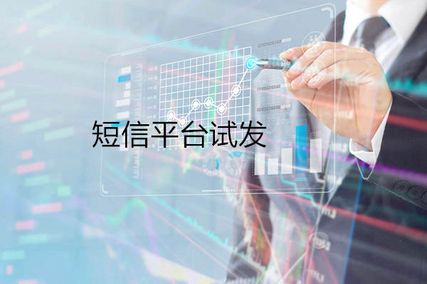 支持免费试发的 短信平台