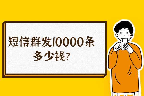 短信群发10000条多少钱