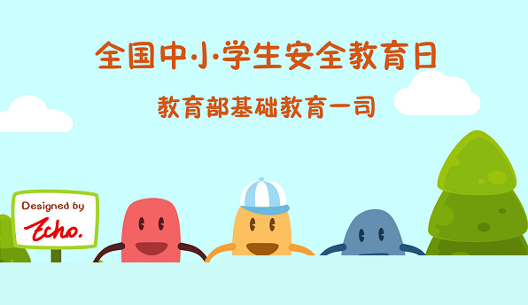 中小学安全教育日短信发送内容