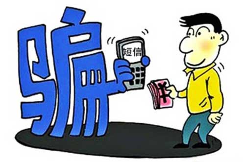 预防短信诈骗