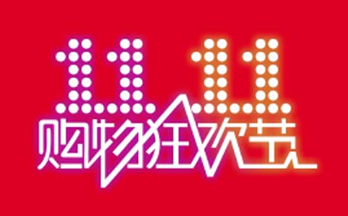 双十一促销短信内容模板
