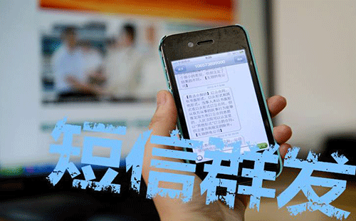 短信 群发vs微信群发