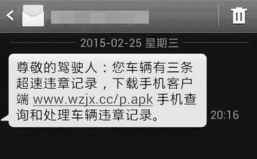 “交通违法”诈骗短信