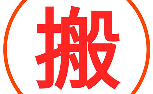 店面搬迁通知短信内容