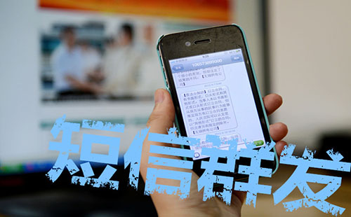 短信群发违法吗