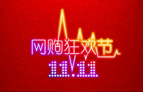 双十一短信