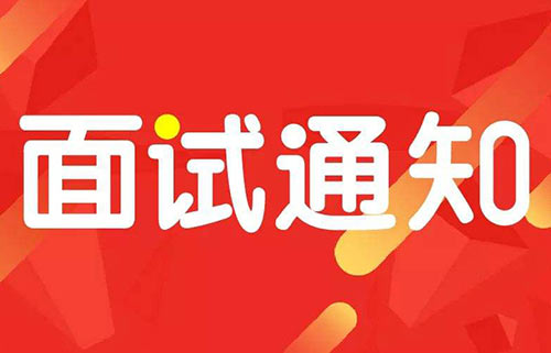 面试结果通知短信