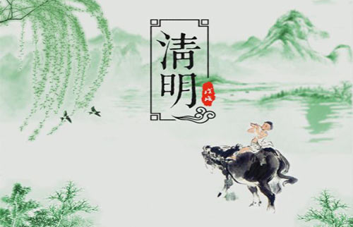 清明廉洁短信2