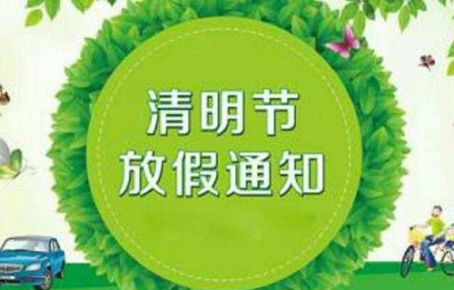 清明节放假短信