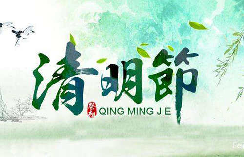 清明节放假