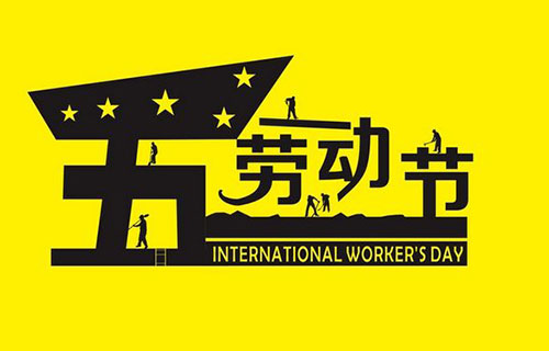 五一劳动节群发短信