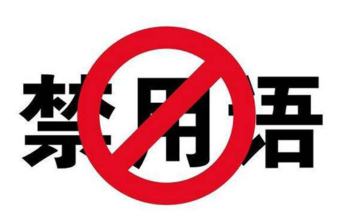 短信群发违禁词
