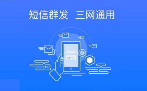 哪个短信群发平台效果比较好