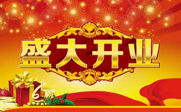 门面开张群发短信