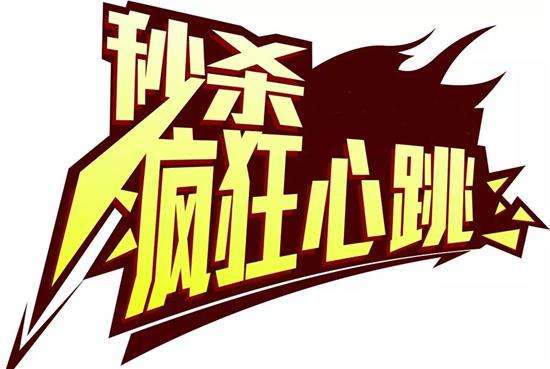秒杀促销短信模板