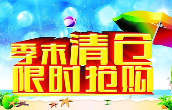 童装店季末清仓短信群发内容