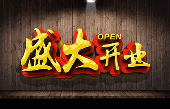 干洗店开业短信群发内容