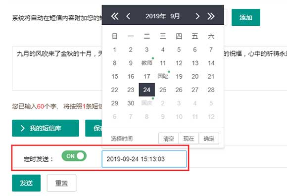 短信群发定时