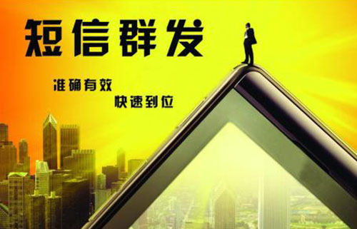 什么是短信群发四大类