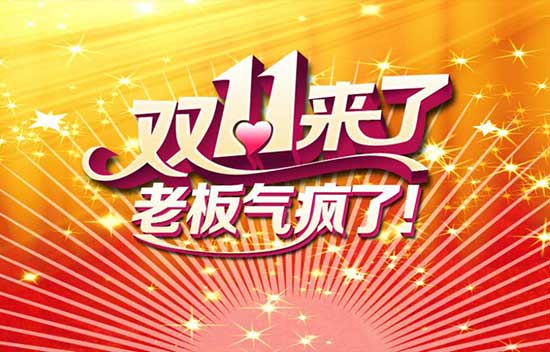 双11优惠活动短信群发