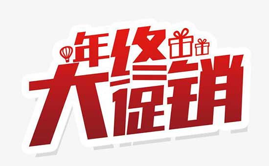 2019年终促销短信群发宣传推广模板
