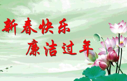 2020春节（新年）廉政短信群发内容