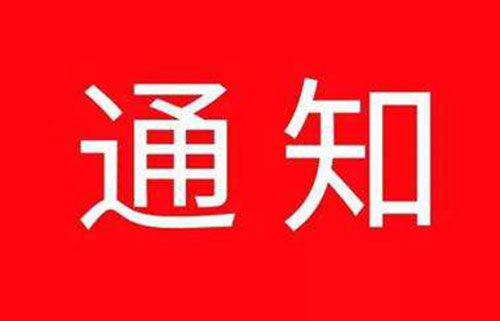 公司企业疫情开工复工通知怎么写