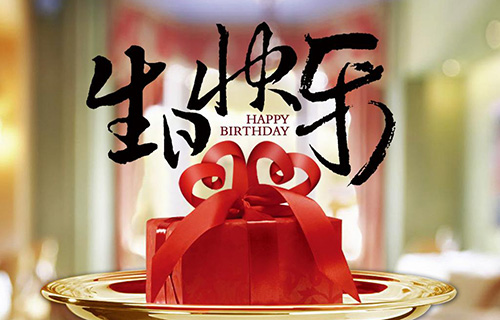 淘宝店短信群发生日祝福模板