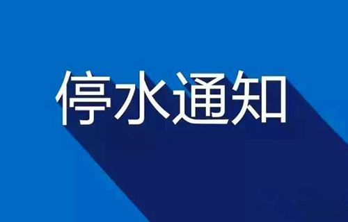 小区物业停水通知短信群发内容
