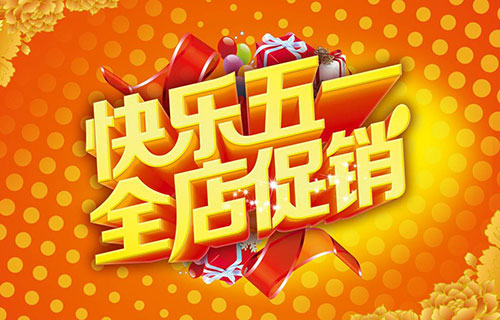 商场百货五一活动短信群发内容