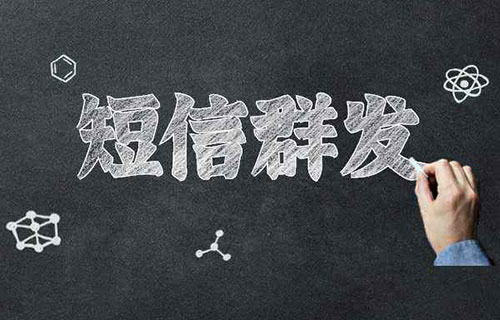 短信群发宣传推广