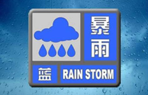 暴雨预警提醒短信