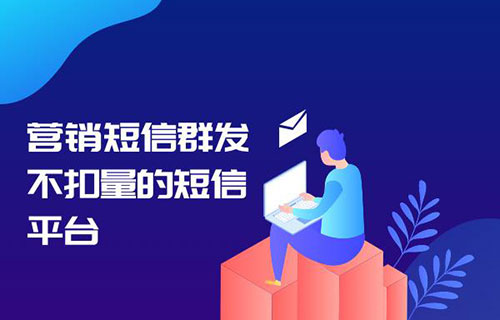 短信代发平