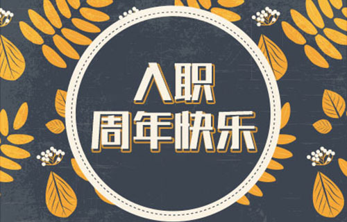 员工入职周年纪念日短信