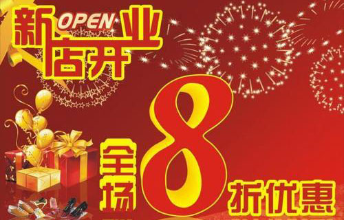 鞋店新店开业短信