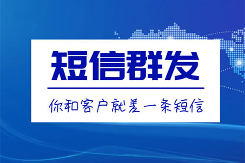 群发短信
