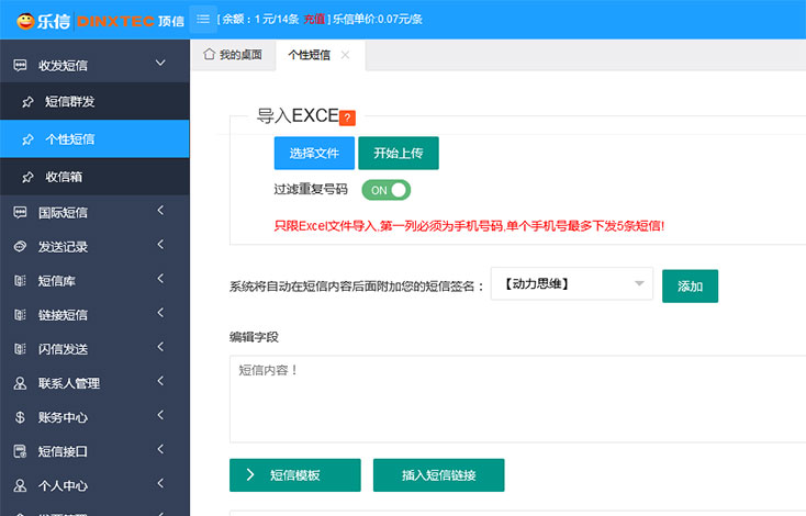 个性短信群发