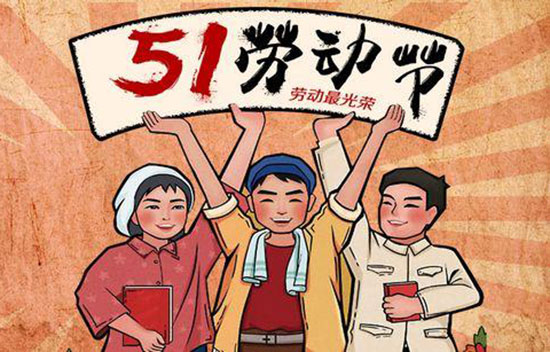 五一劳动节短信营销