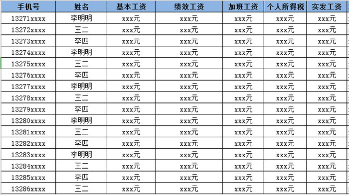 工资条短信