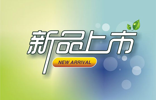 服装新品上市短信