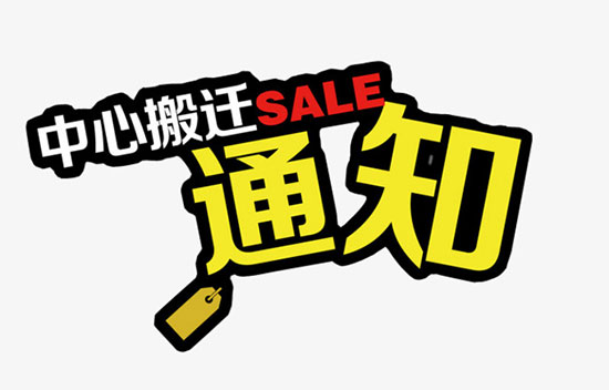 店铺搬迁通知短信