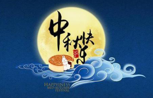 中秋廉政短信