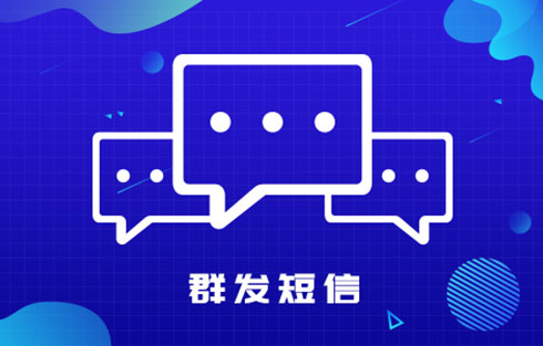 群发短信