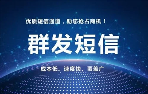 短信群发