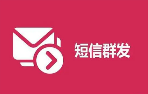短信群发
