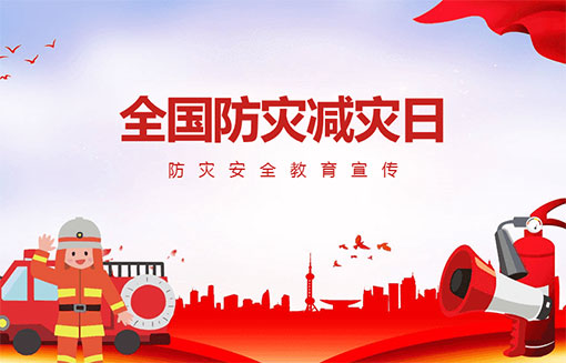 防灾减灾短信